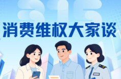 消费维权大家谈⑧｜打折≠免责