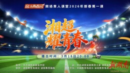 湘超球员当主讲！明晚8点，湖南首堂“湘超思政课”热情开讲