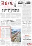 湖南日报头版｜长株潭一体化“十项改革、十大项目”完成超八成