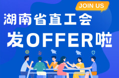 @湖南求职者们：湖南省直工会发offer啦！