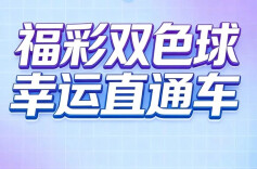 福彩双色球 幸运直通车 | 双色球第2026028期开奖双色球送福运，千万注“福运奖”花开万家