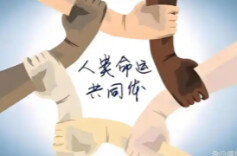 照亮人类共同未来——全球文明倡议的世界共鸣