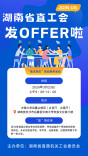 @湖南求职者们：湖南省直工会发offer啦！