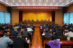 省水文中心召开2026年全省水文系统党风廉政建设工作会议