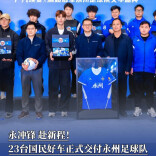 排面拉满！23台埃安汽车集体交付永州足球队