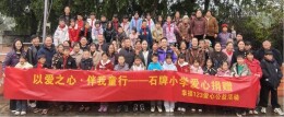 幸福123团队赴龙山县石牌小学开展续捐仪式