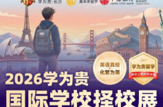学为贵国际学校择校展将登陆长沙   一站式解锁国际教育升学新路径