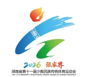 官宣！湖南省第十一届少数民族传统体育运动会会徽、吉祥物正式发布