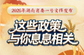 2026年湖南省委一号文件发布，这些政策与你息息相关