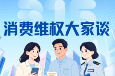 消费维权大家谈⑨｜买的商品“货不对板”别吃哑巴亏