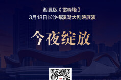 海报丨就在今晚！湘昆版《雷峰塔》大幕将启！