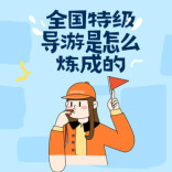 图解｜全国特级导游是怎么炼成的