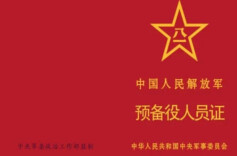 《中国人民解放军预备役人员证》，制发启用！