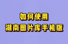 手机版来了！湖南图片库使用指南请收藏