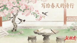 醉春分（外二首）| 方华