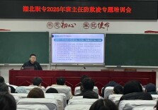 湘北职专：织密校园安全防护网 坚决向校园欺凌说“不” 