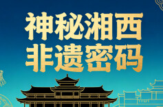 神秘湘西 非遗密码