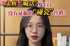 辣点财经|永辉“喊话”罗生门：没有证据的“碰瓷”营销？