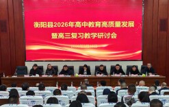 衡阳县举办2026年高中教育高质量发展暨高三复习教学研讨会