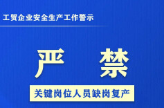 工贸企业安全生产工作警示