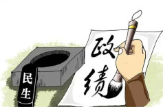 好评中国丨努力为人民出政绩、以实干出政绩——贯彻落实全国两会精神系列评之一