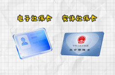 敲重点：电子社保卡不能单独领！｜别让社保卡“躺平”②
