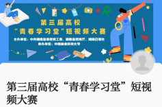 近300万次赞！第三届高校青春学习堂短视频大赛投稿火爆，等你来助力！