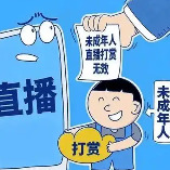 最高法：审理未成年人“充值”“打赏”案件应充分考虑各种因素综合判断