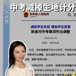 三点更新｜中考减掉生地“计分”，能不能减负？