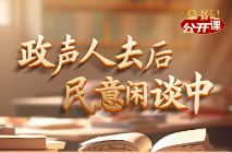 总书记“公开课”｜政声人去后 民意闲谈中