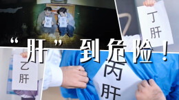 视频|爱肝，不“肝”等！《“肝”到危险！》带你见招拆招