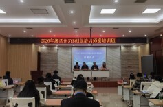 2026年湘西州创业培训（SYB）师资培训班开班