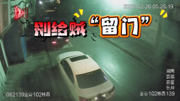 视频 | 娄星公安提示：锁好车门，不给贼留“门”