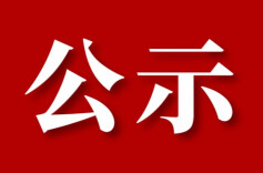 湖南省2026年全国五一劳动奖状、奖章和全国工人先锋号推荐对象公示公告