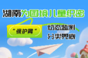 一图读懂｜湖南为困境儿童织密“保护网”