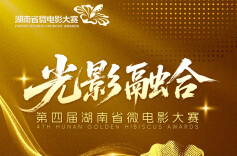 “光影融合”第四届湖南省微电影大赛获奖名单出炉