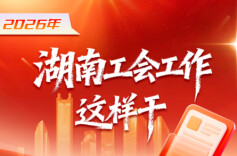 2026年，湖南工会这样干