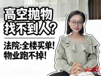高空抛物找不到人？法院：全楼买单，物业也跑不掉！