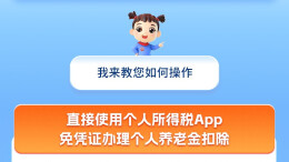 两步搞定！2025年个人养老金退税申报