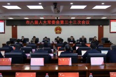市八届人大常委会第三十三次会议召开（含任免名单）