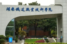 湖南铁道职业技术学院招聘公告