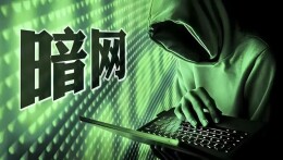 境外间谍利用暗网渗透窃密 国安部揭秘“网络黑洞”真面目