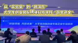 从“实验室”到“路演厅”，大学生创业团队携硬科技寻找“筑梦资金”