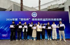湖南潇湘技师学院在2026年“楚怡杯”湖南省职业院校技能竞赛中斩获15个奖项