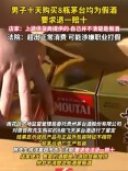 长沙政法频道丨10天买8瓶茅台全是假的！要求退一赔十，商家反怼职业打假，法院判了