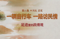 足迹里的政绩观：一辆自行车，一路访民情