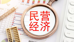 理论·学习头条 | 扎实推动民营经济高质量发展