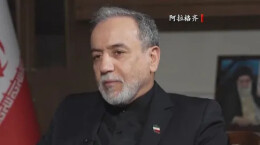 伊朗外长微笑回应“或成为刺杀目标”