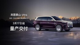 岚图泰山Ultra开启交付并登陆港交所