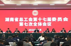 惠及百万职工，湖南工会今年办好“10件实事”